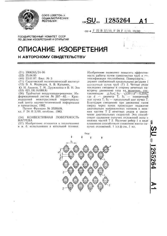 Конвективная поверхность нагрева (патент 1285264)