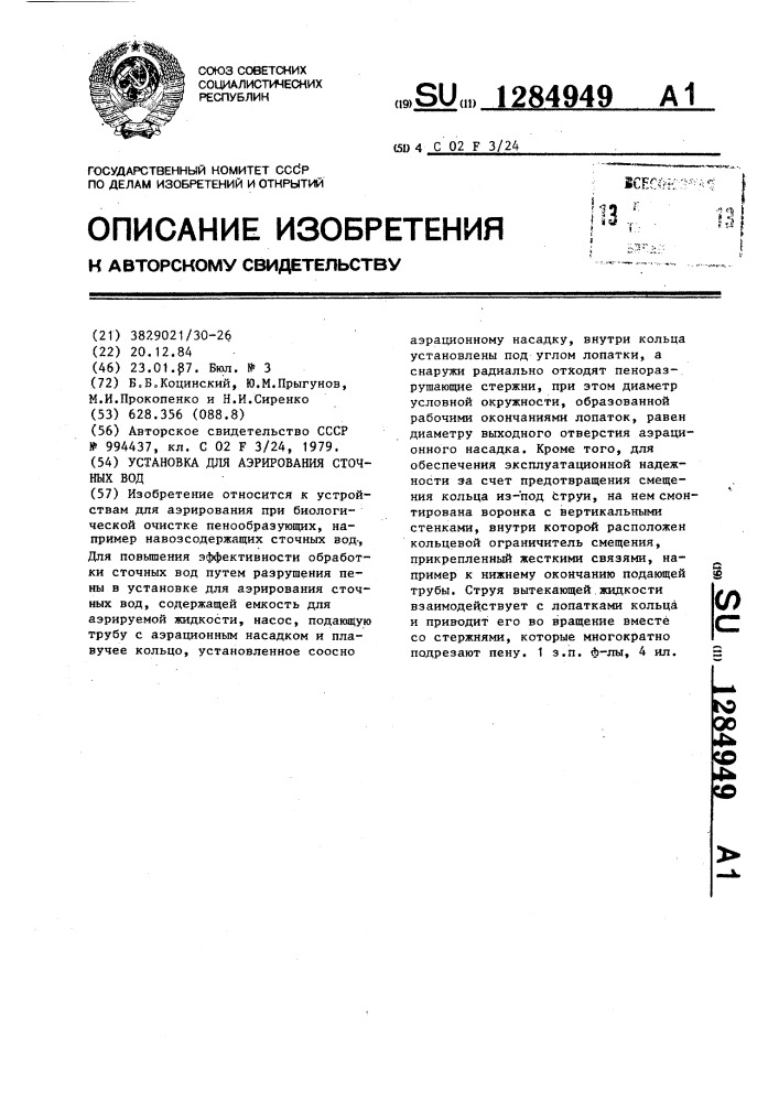 Установка для аэрирования сточных вод (патент 1284949)