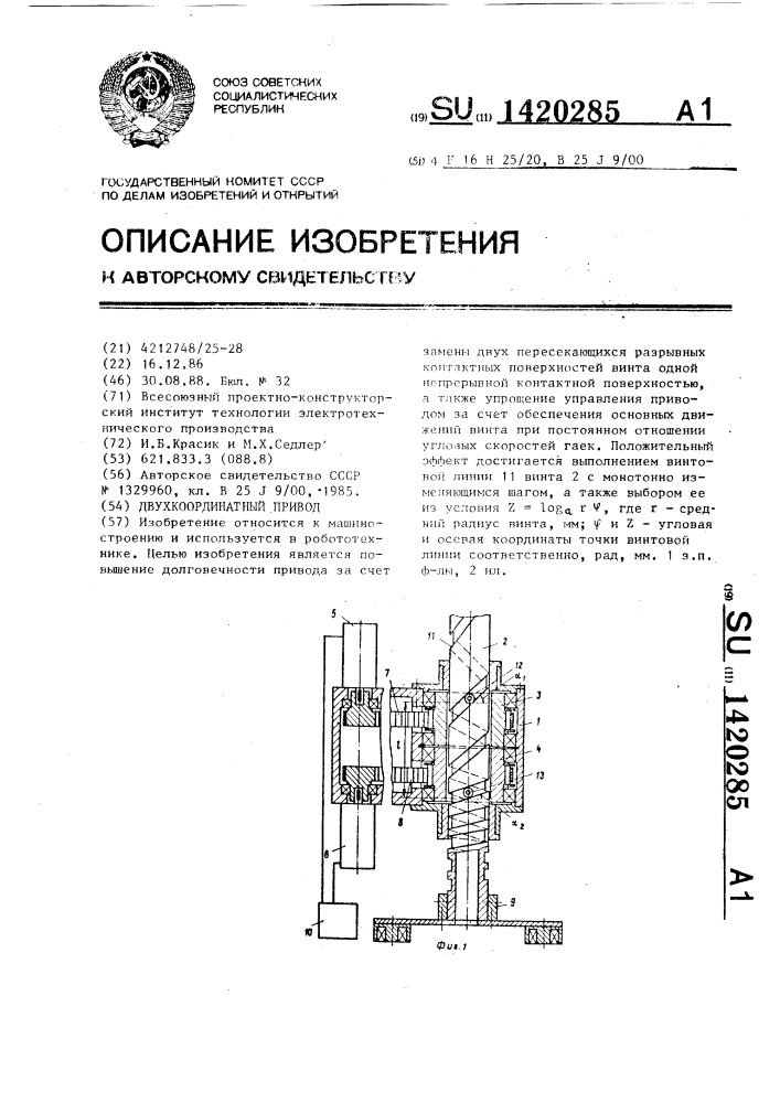 Двухкоординатный привод (патент 1420285)
