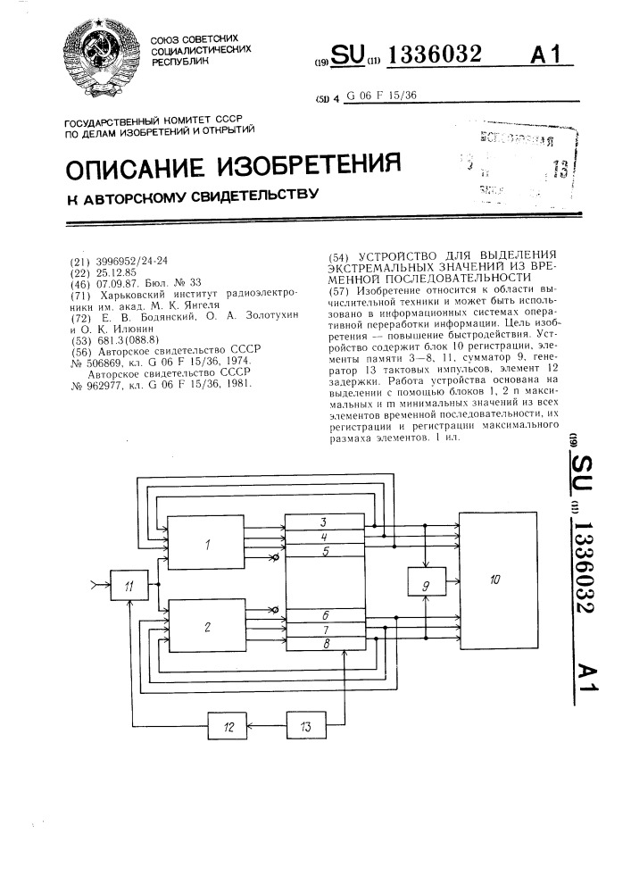 Устройство для выделения экстремальных значений из временной последовательности (патент 1336032)