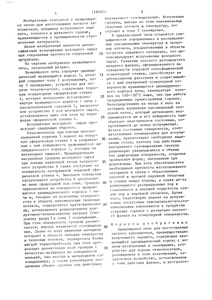 Вращающаяся печь для изготовления легкого заполнителя (патент 1394014)