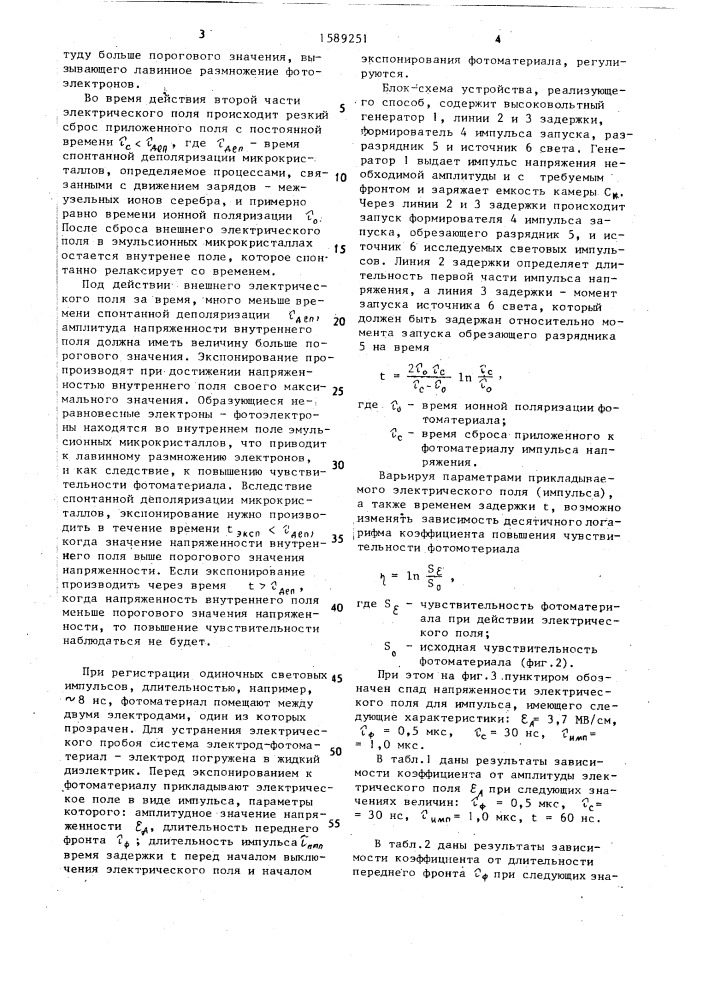 Способ фоторегистрации быстропротекающих процессов (патент 1589251)