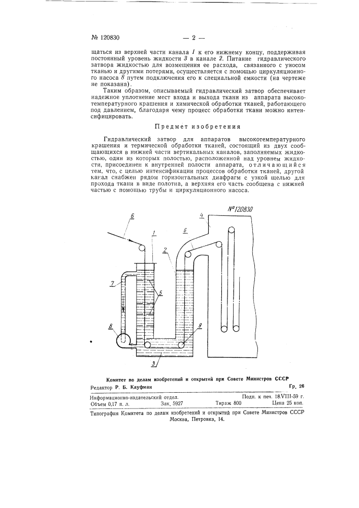 Гидравлический затвор для аппаратов высокотемпературного крашения и термической обработки тканей (патент 120830)