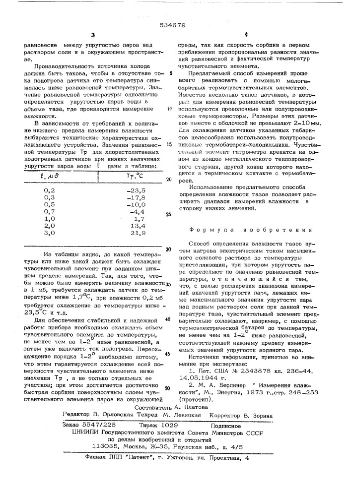 Способ определения влажности газов (патент 534679)