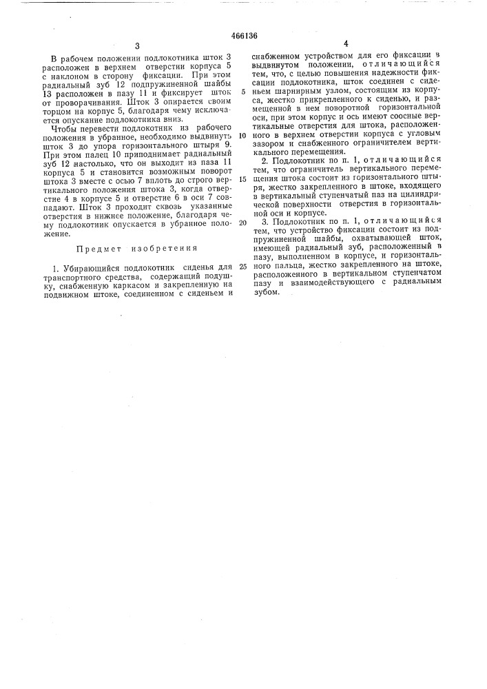 Убирающийся подлокотник сиденья для транспортного средства (патент 466136)