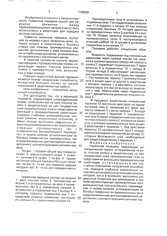 Червячная передача (патент 1768828)