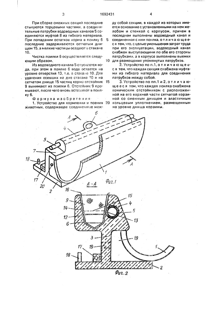 Устройство для кормления и поения животных (патент 1692431)