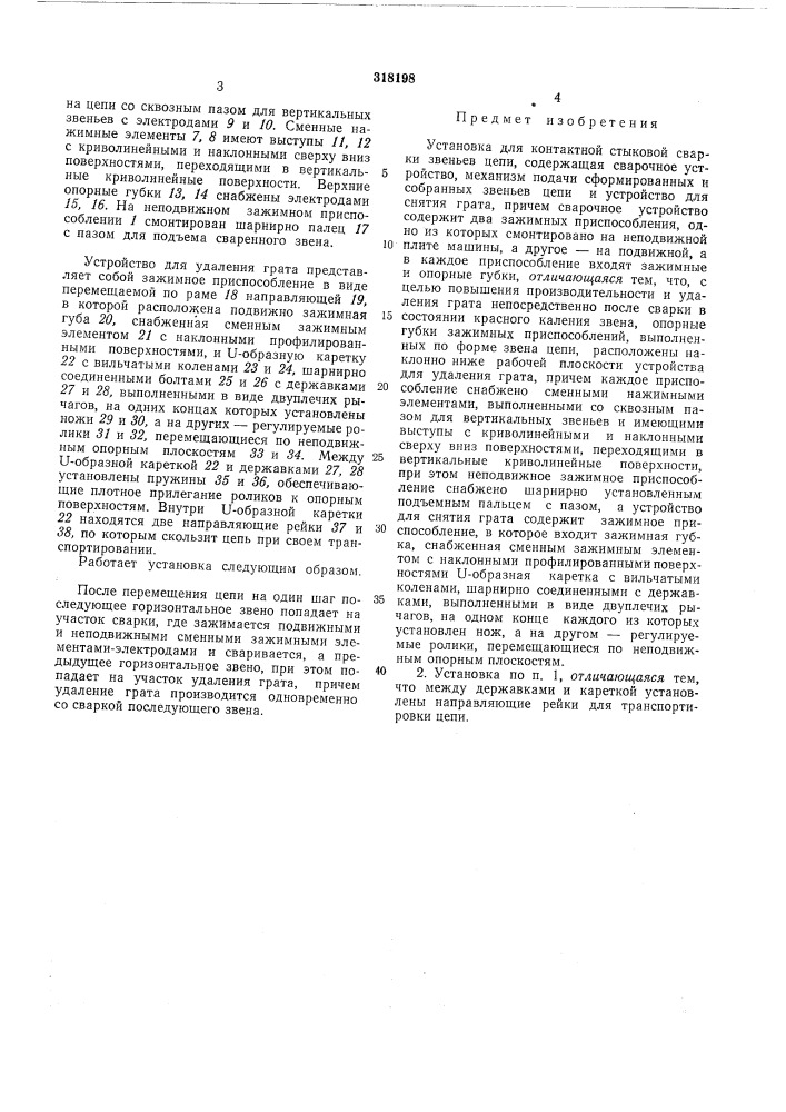 Установка для контактной стыковой сварки звеньев цепи (патент 318198)
