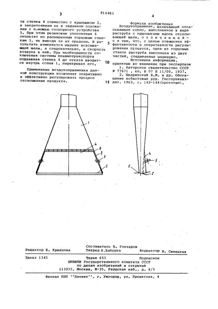 Воздухоприемник (патент 814483)