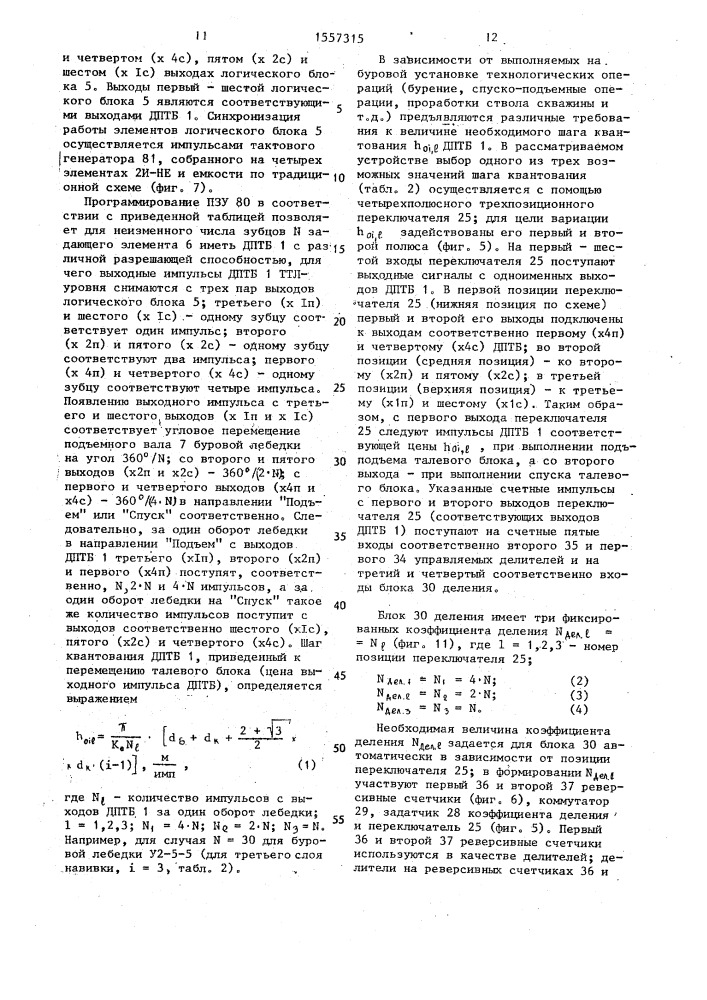 Устройство для измерения вертикальных перемещений бурильной колонны (патент 1557315)