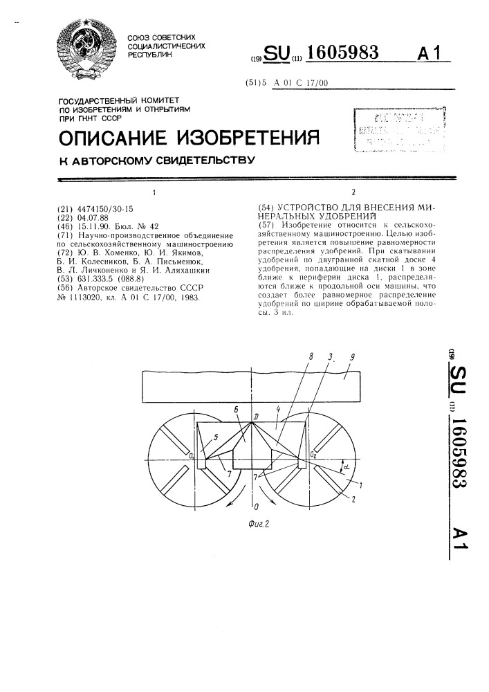 Устройство для внесения минеральных удобрений (патент 1605983)