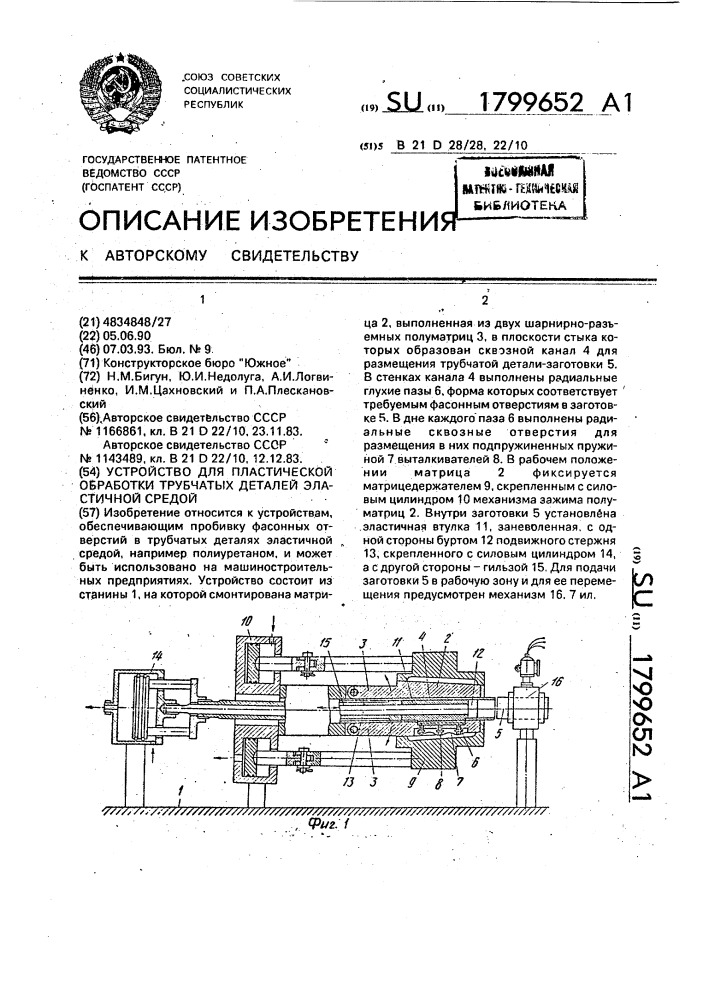 Устройство для пластической обработки трубчатых деталей эластичной средой (патент 1799652)