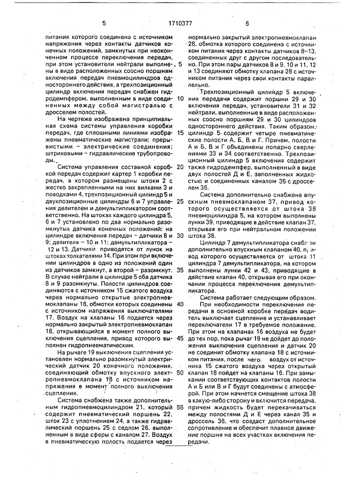 Система управления составной коробкой передач транспортного средства (патент 1710377)