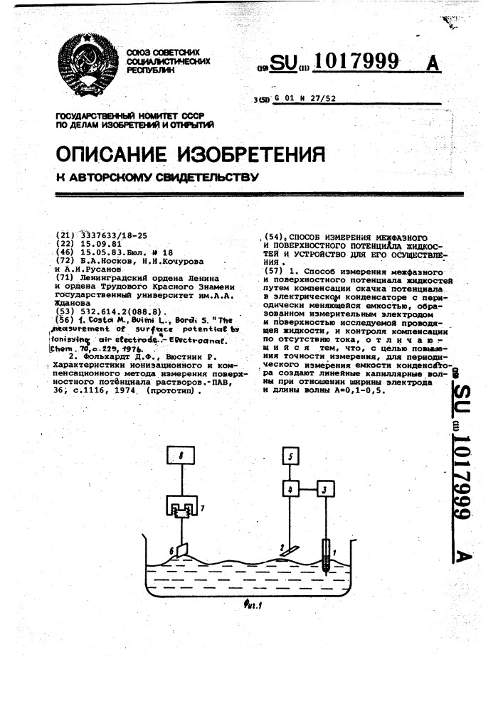 Способ измерения межфазного и поверхностного потенциала жидкостей и устройство для его осуществления (патент 1017999)