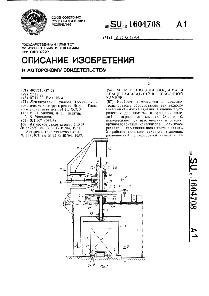 Устройство для подъема и вращения изделий в окрасочной камере (патент 1604708)