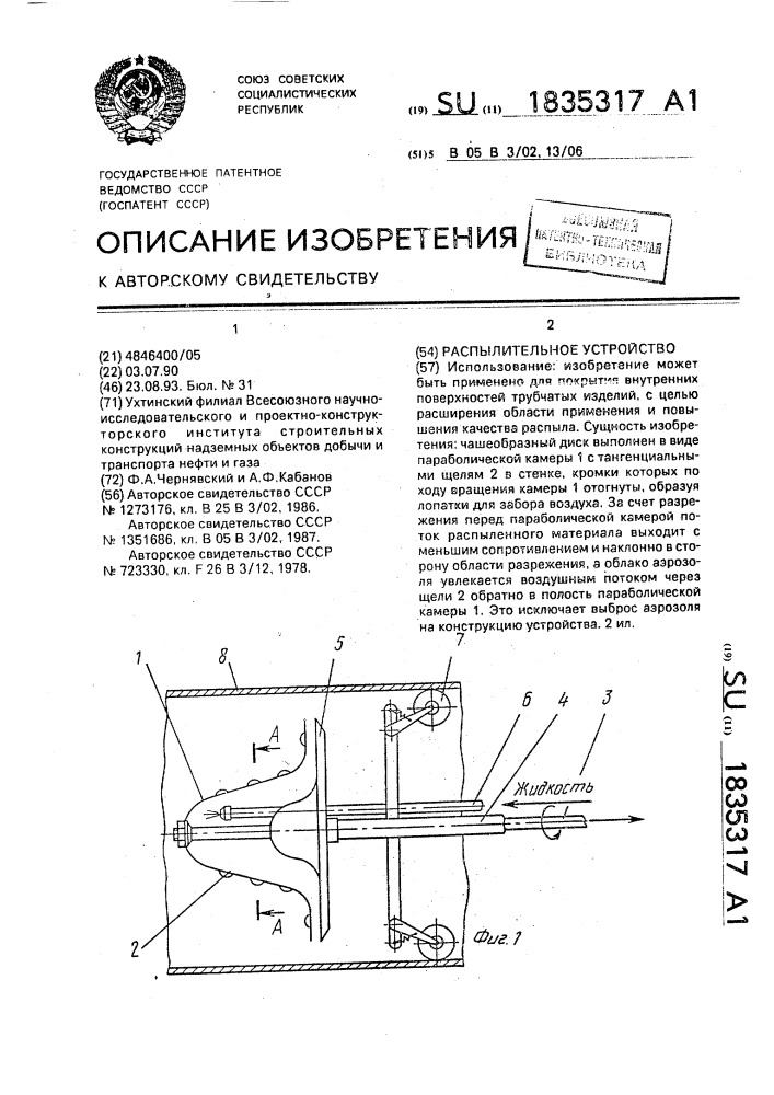 Распылительное устройство (патент 1835317)