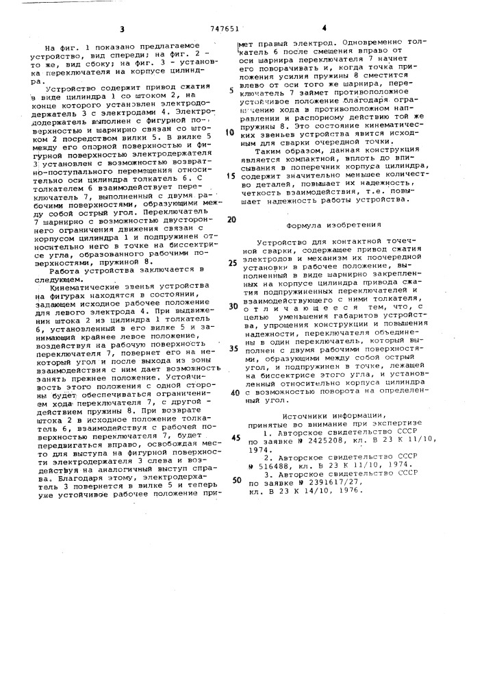 Устройство для контактной точечной сварки (патент 747651)