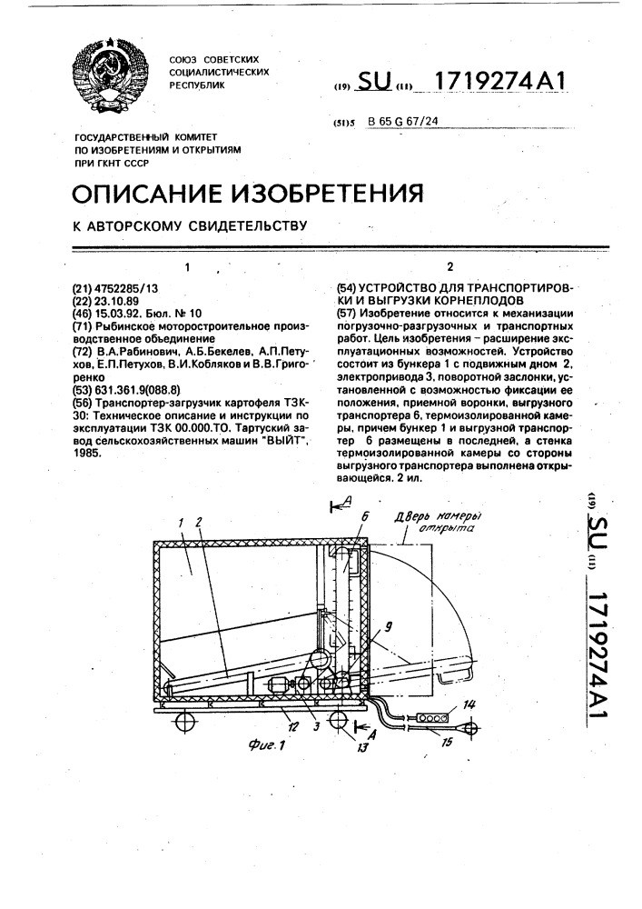 Устройство для транспортировки и выгрузки корнеплодов (патент 1719274)