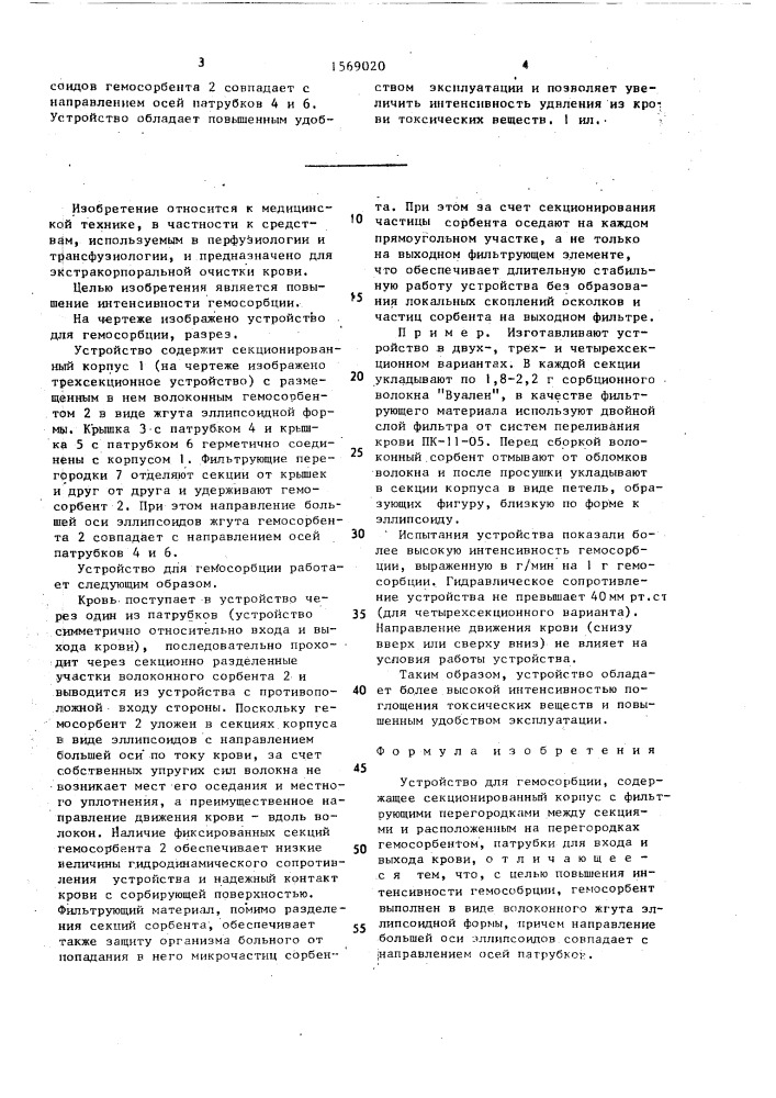 Устройство для гемосорбции (патент 1569020)