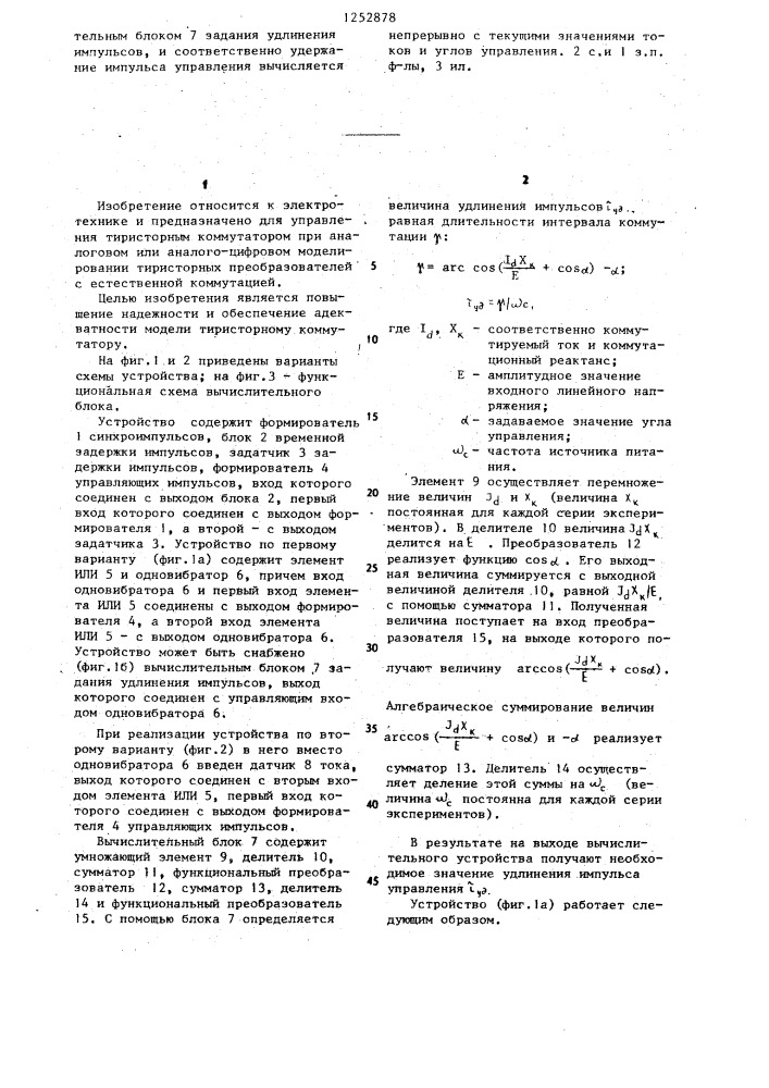 Устройство для управления физической моделью тиристорного коммутатора (его варианты) (патент 1252878)