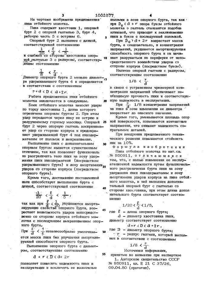 Пика отбойного молотка (патент 1002577)