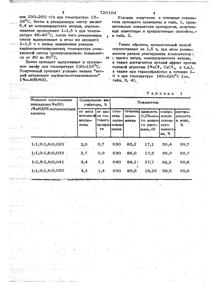 Способ получения термосолестойкой карбоксиметилцеллюлозы (патент 726104)