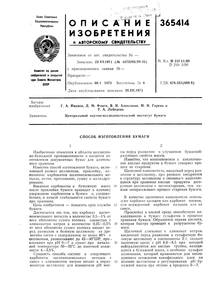 Способ изготовления бумаги (патент 365414)