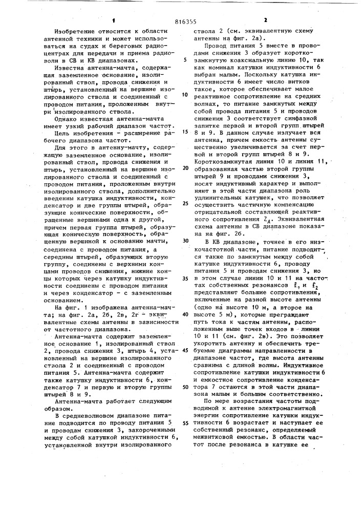 Антенна-мачта (патент 816355)