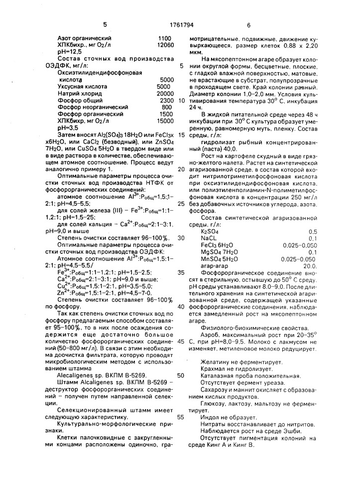 Способ очистки сточных вод от фосфорорганических соединений на основе алкилфосфоновых кислот (патент 1761794)