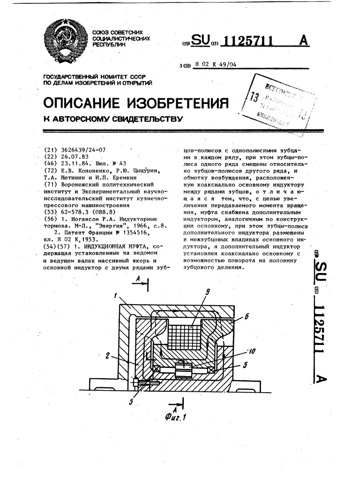 Индукционная муфта (патент 1125711)
