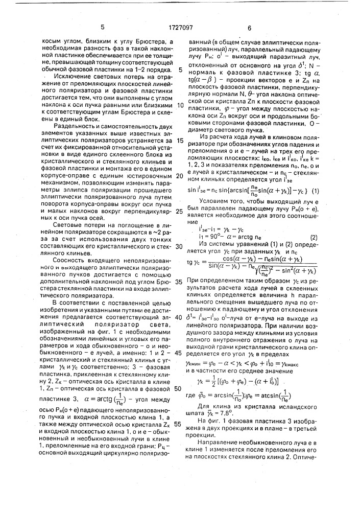 Эллиптический поляризатор (патент 1727097)