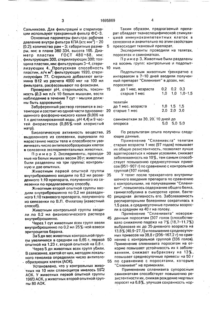 Способ получения биостимулятора "спленивита" из селезенки животных (патент 1695869)