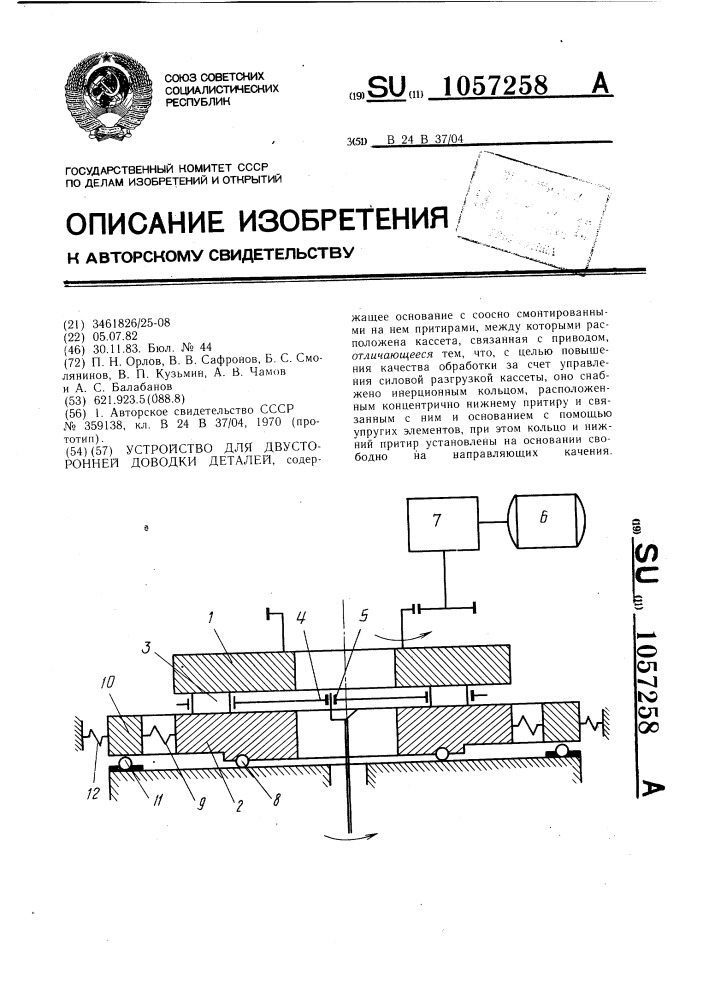 Устройство для двусторонней доводки деталей (патент 1057258)