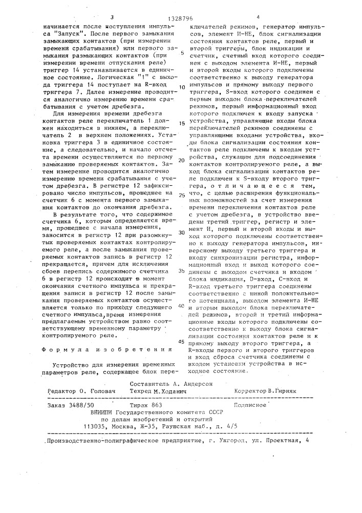 Устройство для измерения временных параметров реле (патент 1328796)