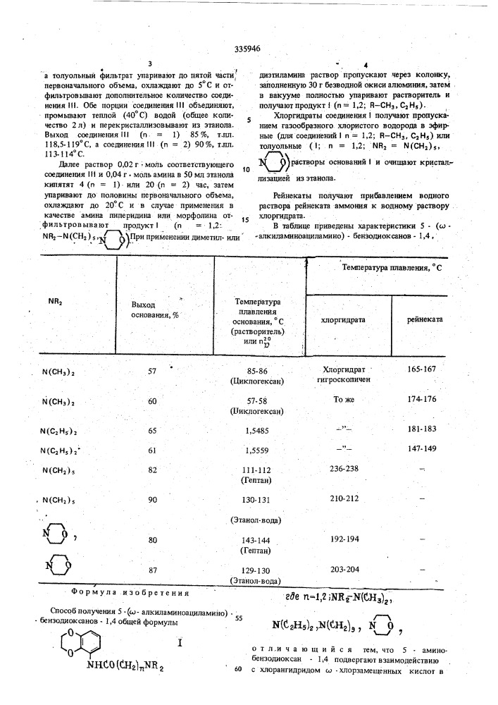 Способ получения 5-( -алкиламиноациламино)-бензодиоксанов-1, 4 (патент 335946)