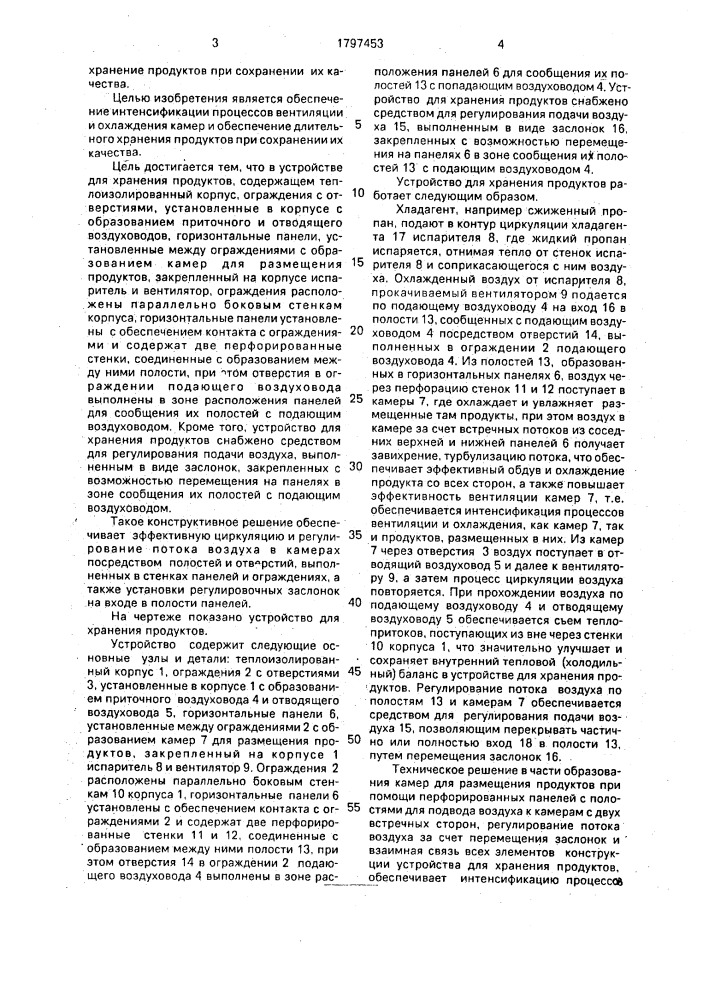 Устройство для хранения продуктов (патент 1797453)