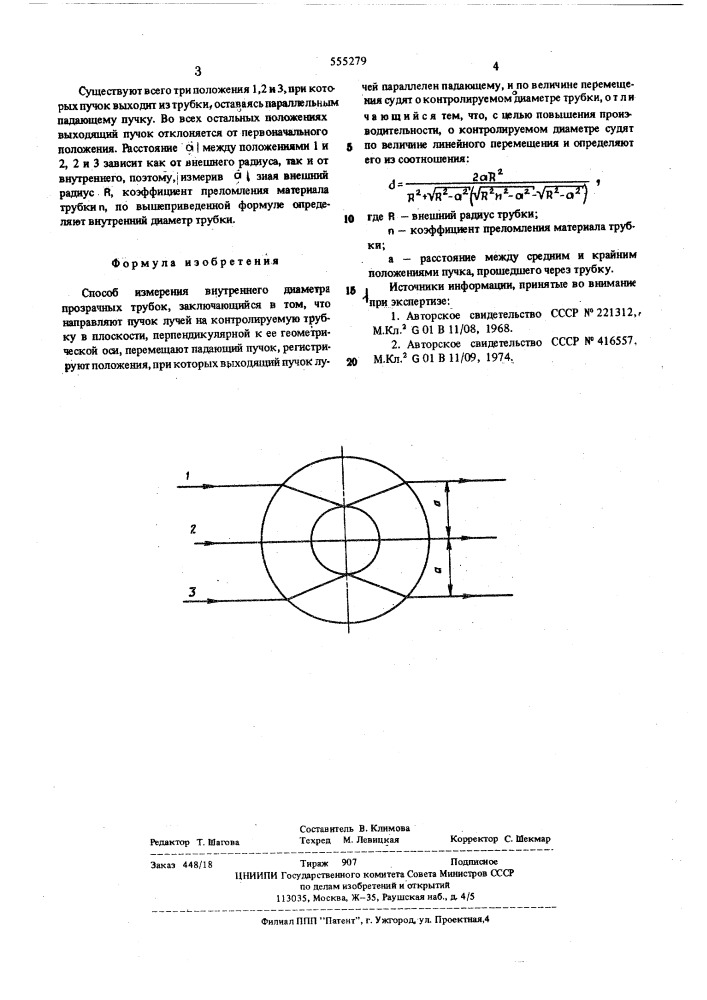 Способ измерения внутреннего диаметра прозрачных трубок (патент 555279)