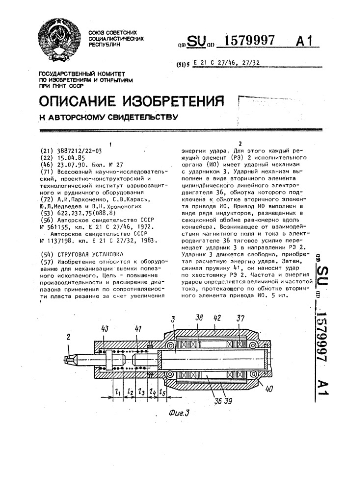 Струговая установка (патент 1579997)