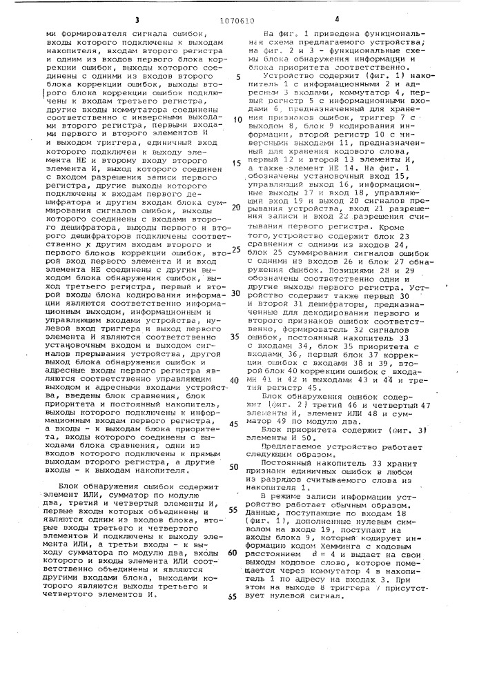 Запоминающее устройство с коррекцией информации (патент 1070610)