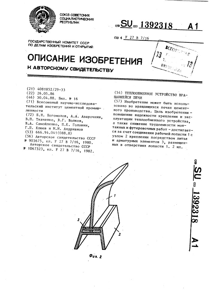 Теплообменное устройство вращающейся печи (патент 1392318)