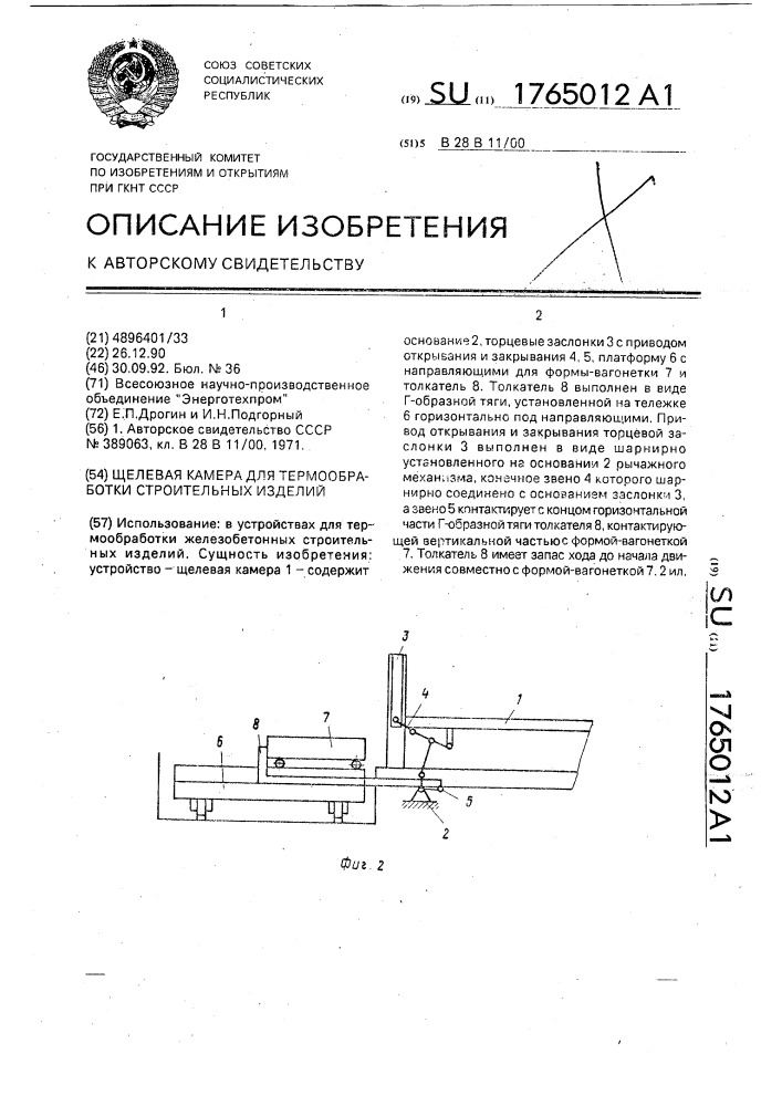 Щелевая камера для термообработки строительных изделий (патент 1765012)