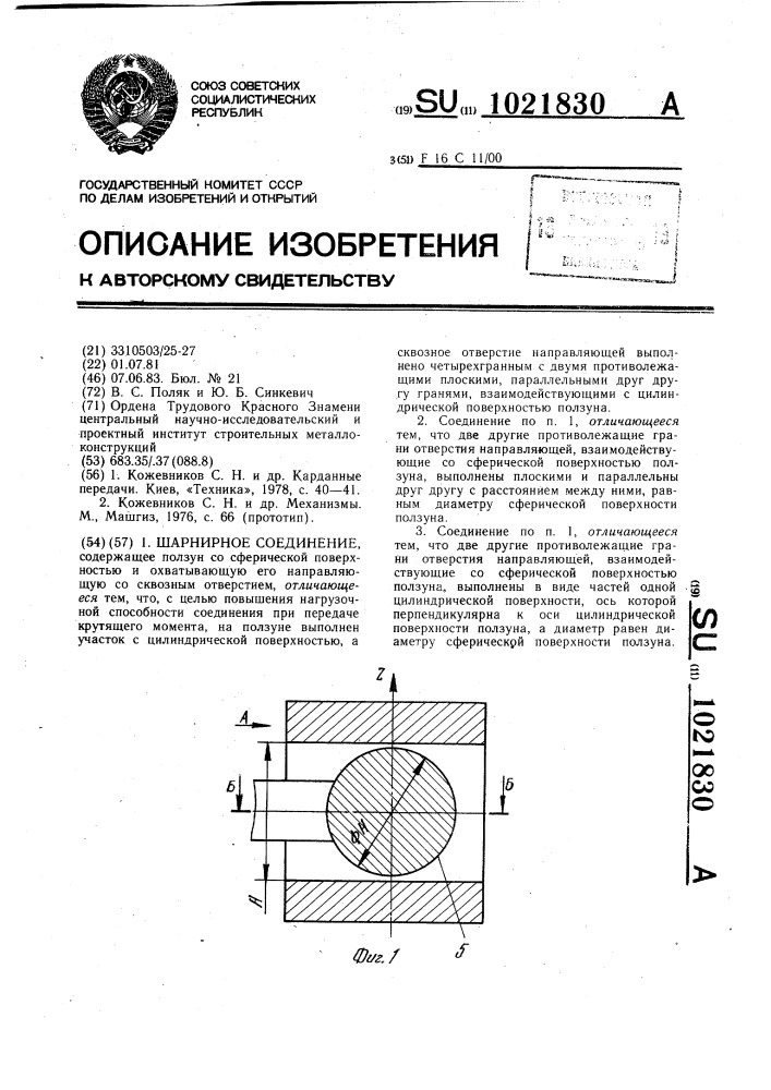 Шарнирное соединение (патент 1021830)