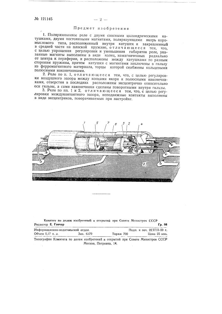 Поляризованное реле (патент 121145)
