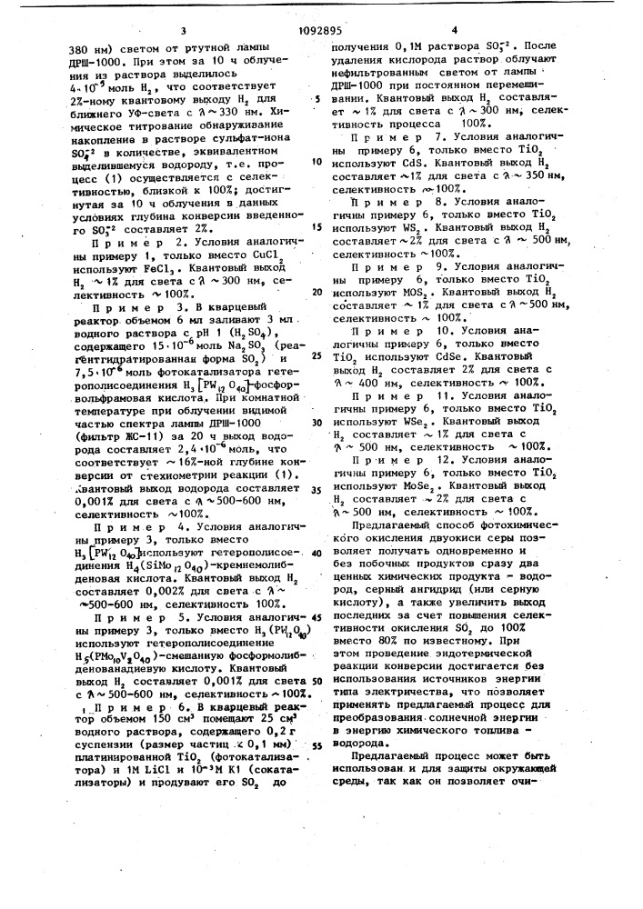 Способ фотохимического окисления двуокиси серы (патент 1092895)