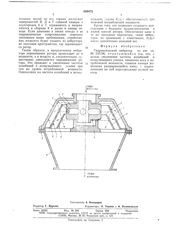 Гидравлический вибратор (патент 659475)