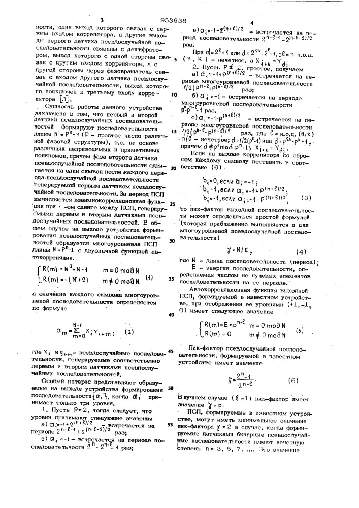 Генератор псевдослучайных последовательностей (патент 953638)