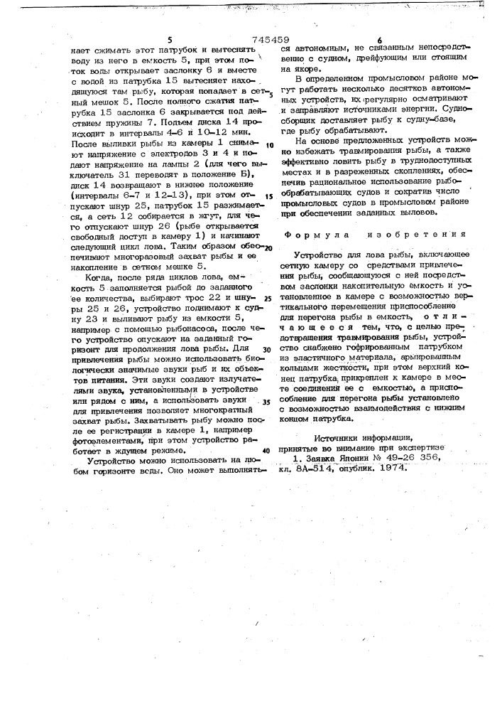 Устройство для лова рыбы (патент 745459)