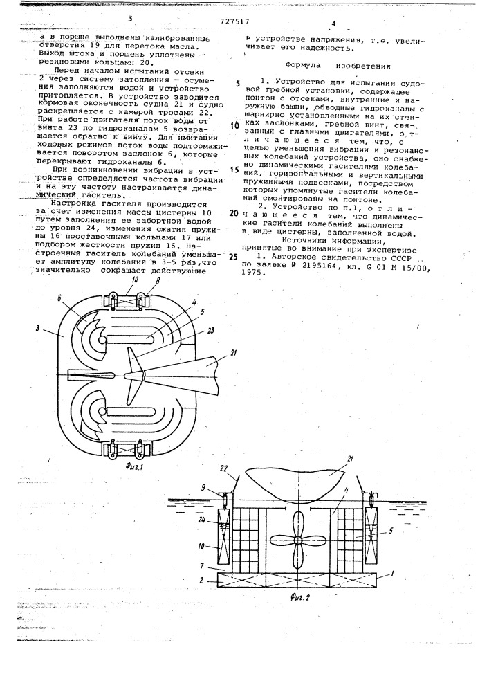 Устройство для испытания судовой гребной установки (патент 727517)