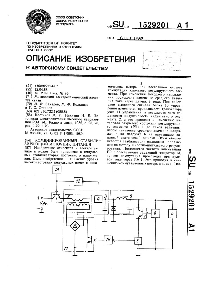 Комбинированный стабилизирующий источник питания (патент 1529201)