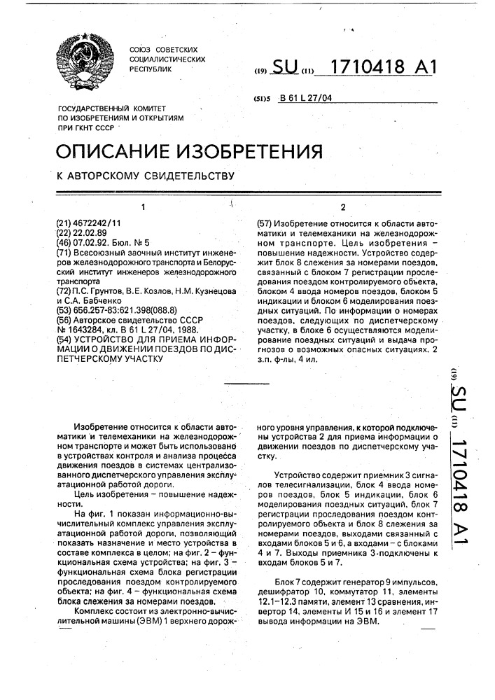 Устройство для приема информации о движении поездов по диспетчерскому участку (патент 1710418)